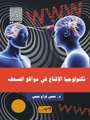 cover image of تكنولوجيا الإقناع .. في تصميم مواقع الصحف الإلكترونية